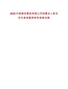 2025中國建材集團有限公司招聘6人筆試歷年參考題庫附帶答案詳解