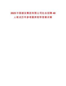 2025中國雄安集團有限公司社會招聘48人筆試歷年參考題庫附帶答案詳解