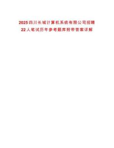 2025四川長城計算機系統(tǒng)有限公司招聘22人筆試歷年參考題庫附帶答案詳解