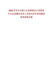 2025年河北中煙工業(yè)有限責任公司高校畢業(yè)生招聘擬錄用人員筆試歷年參考題庫附帶答案詳解