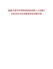 2025年普洱市博物館緊缺急需人才招聘1名筆試歷年參考題庫附帶答案詳解