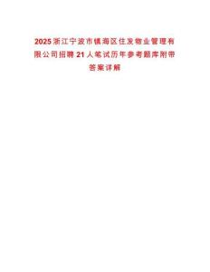2025浙江寧波市鎮(zhèn)海區(qū)住發(fā)物業(yè)管理有限公司招聘21人筆試歷年參考題庫附帶答案詳解