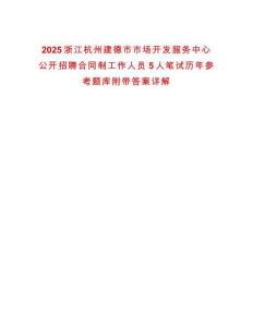 2025浙江杭州建德市市場開發服務中心公開招聘合同制工作人員5人筆試歷年參考題庫附帶答案詳解