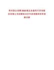 貴州國企招聘2025鎮(zhèn)遠金晶現(xiàn)代咨詢服務有限公司招聘筆試歷年參考題庫附帶答案詳解