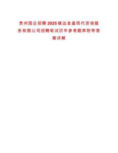 貴州國企招聘2025鎮遠金晶現代咨詢服務有限公司招聘筆試歷年參考題庫附帶答案詳解