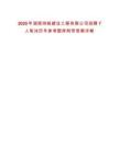 2025年湖南鴻峪建設工程有限公司招聘7人筆試歷年參考題庫附帶答案詳解