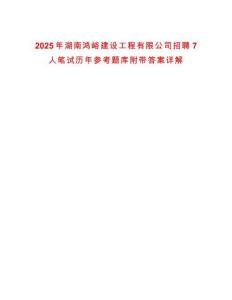 2025年湖南鴻峪建設工程有限公司招聘7人筆試歷年參考題庫附帶答案詳解