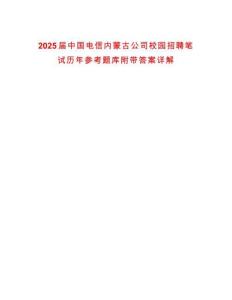 2025屆中國電信內蒙古公司校園招聘筆試歷年參考題庫附帶答案詳解
