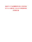 2025年中石油新疆銷售有限公司秋季高校畢業生招聘55人筆試歷年參考題庫附帶答案詳解