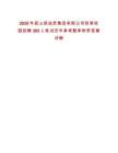 2025年度山西地質(zhì)集團有限公司秋季校園招聘302人筆試歷年參考題庫附帶答案詳解