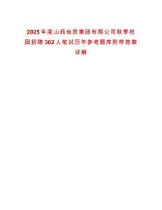 2025年度山西地質集團有限公司秋季校園招聘302人筆試歷年參考題庫附帶答案詳解