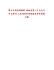 贛州交通控股集團2025年第一批社會公開招聘13人筆試歷年參考題庫附帶答案詳解