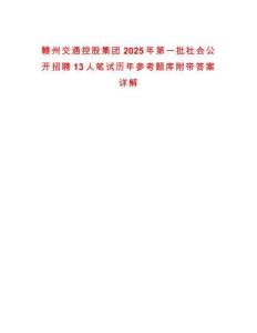贛州交通控股集團2025年第一批社會公開招聘13人筆試歷年參考題庫附帶答案詳解