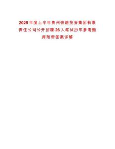 2025年度上半年貴州鐵路投資集團有限責任公司公開招聘26人筆試歷年參考題庫附帶答案詳解