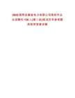 2025國網安徽省電力有限公司高校畢業生招聘約136人(第二批)筆試歷年參考題庫附帶答案詳解