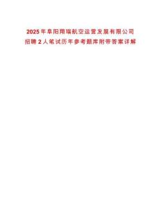 2025年阜陽翔瑞航空運營發展有限公司招聘2人筆試歷年參考題庫附帶答案詳解