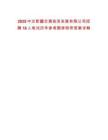 2025中交新疆交通投資發展有限公司招聘18人筆試歷年參考題庫附帶答案詳解