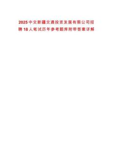 2025中交新疆交通投資發展有限公司招聘18人筆試歷年參考題庫附帶答案詳解