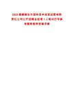 2025福建南安市國有資本投資運營有限責任公司公開招聘總經理1人筆試歷年參考題庫附帶答案詳解