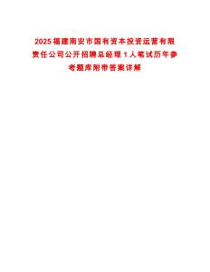 2025福建南安市國有資本投資運營有限責任公司公開招聘總經理1人筆試歷年參考題庫附帶答案詳解