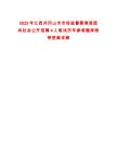 2025年江西井岡山市市場監督管理局面向社會公開招聘4人筆試歷年參考題庫附帶答案詳解