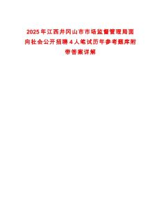 2025年江西井岡山市市場監(jiān)督管理局面向社會公開招聘4人筆試歷年參考題庫附帶答案詳解