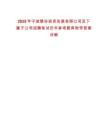 2025年寧波慧谷投資發展有限公司及下屬子公司招聘筆試歷年參考題庫附帶答案詳解