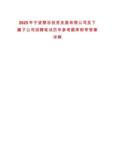 2025年寧波慧谷投資發(fā)展有限公司及下屬子公司招聘筆試歷年參考題庫附帶答案詳解