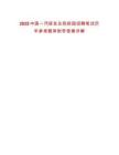 2025中國一汽研發總院校園招聘筆試歷年參考題庫附帶答案詳解