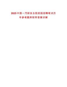 2025中國一汽研發(fā)總院校園招聘筆試歷年參考題庫附帶答案詳解