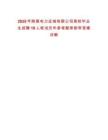 2025年陜煤電力運城有限公司高校畢業生招聘10人筆試歷年參考題庫附帶答案詳解