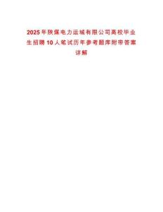 2025年陜煤電力運城有限公司高校畢業(yè)生招聘10人筆試歷年參考題庫附帶答案詳解