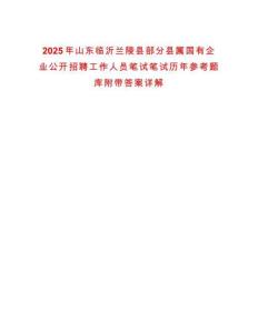 2025年山東臨沂蘭陵縣部分縣屬國有企業公開招聘工作人員筆試筆試歷年參考題庫附帶答案詳解