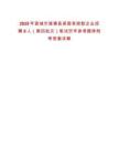2025年宣城市旌德縣某國有控股企業招聘6人（第四批次）筆試歷年參考題庫附帶答案詳解