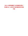 2025山東頤養健康產業發展集團有限公司招聘367人筆試歷年參考題庫附帶答案詳解