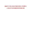 2025年江西興宜技術服務有限公司招聘5人筆試歷年參考題庫附帶答案詳解