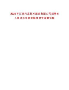 2025年江西興宜技術服務有限公司招聘5人筆試歷年參考題庫附帶答案詳解