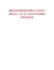 2025神華新街能源有限責任公司系統內招聘23人（第二批）筆試歷年參考題庫附帶答案詳解