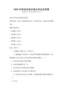2025年勞動法知識普及考試及答案
