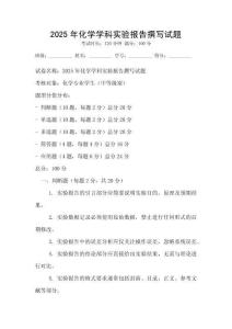 2025年化學(xué)學(xué)科實驗報告撰寫試題