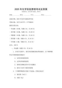 2025年化學實驗原理考試及答案