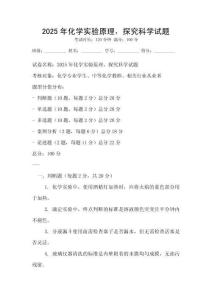 2025年化學實驗原理，探究科學試題