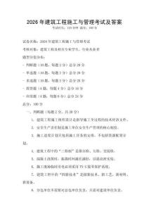 2026年建筑工程施工与管理考试及答案