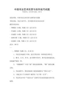 中國書法藝術欣賞與創作技巧試題