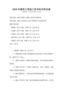 2026年建筑工程施工技术科目测试卷