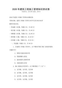 2026年建筑工程施工管理知识测试卷