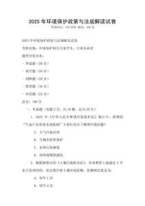 2025年環(huán)境保護政策與法規(guī)解讀試卷