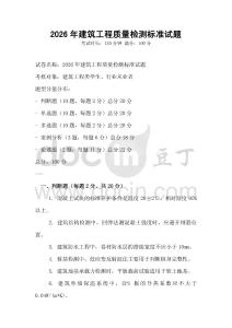 2026年建筑工程質量檢測標準試題