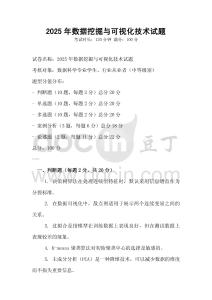 2025年數(shù)據(jù)挖掘與可視化技術(shù)試題