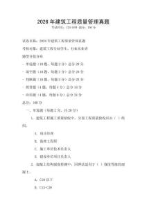 2026年建筑工程質量管理真題